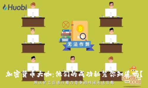 加密货币大咖：他们的成功秘笈你知道吗？