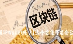 如何批量注册TPWallet账户？这个方法可能会让你大
