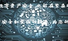   如何轻松清理TPWallet中的授权？你的资产安全吗