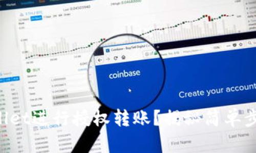 如何使用TPWallet进行授权转账?揭秘简单步骤与安全策略!