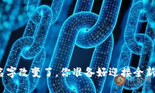 你的钱包名字改变了，你准备好迎接全新体验了吗？