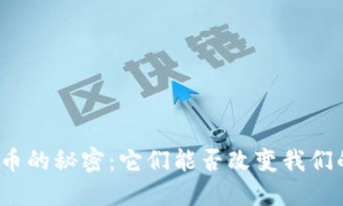 加密货币的秘密：它们能否改变我们的未来？
