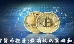 揭秘加密货币投资：最有