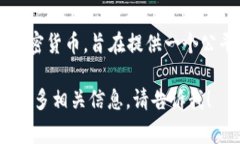 在加密货币的世界中，每种数字货币都有其独特