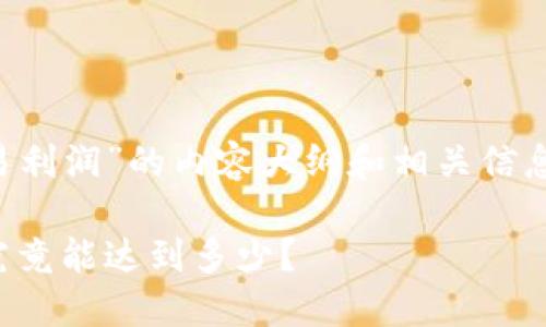 以下是关于“日本加密货币交易利润”的内容大纲和相关信息，帮助您更好地了解这个话题。

在日本，加密货币交易的利润究竟能达到多少？