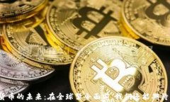 加密货币的未来：在全球禁令面前，我们还能期