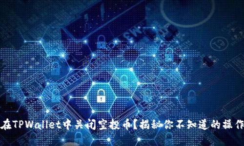 如何在TPWallet中关闭空投币？揭秘你不知道的操作技巧