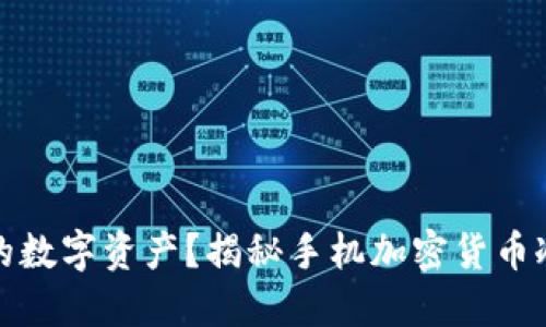 如何保护你的数字资产？揭秘手机加密货币冷钱包的秘密
