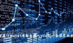 如何在TPWallet中轻松存入