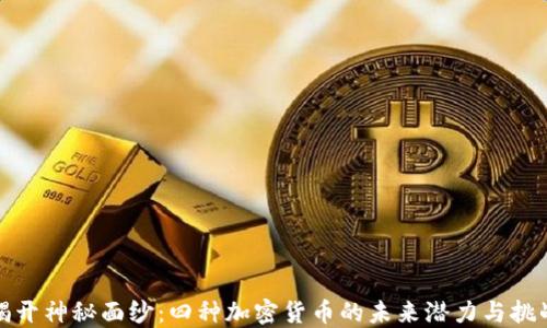 
揭开神秘面纱：四种加密货币的未来潜力与挑战