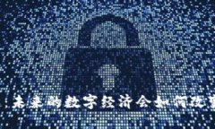 以太坊的崛起：未来的数