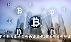 如何从零开始构建自己的