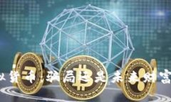 加密虚拟货币：骗局还是