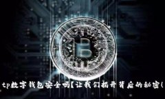 tp数字钱包安全吗？让我们