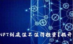 加密货币NFT到底值不值得