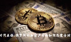 数字货币时代来临，俄罗