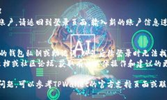 要更改或退出TPWallet账号，