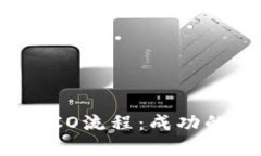 揭秘美国加密货币ICO流程