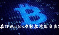 如何在TPWallet中轻松修改交