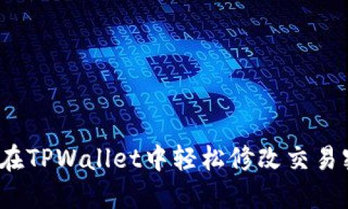 如何在TPWallet中轻松修改交易密码？