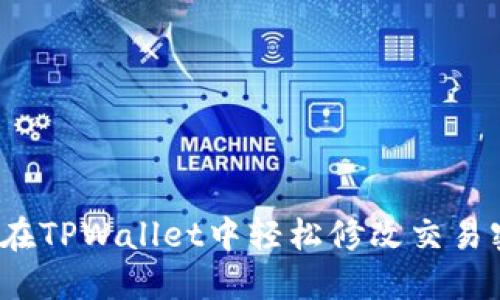 如何在TPWallet中轻松修改交易密码？