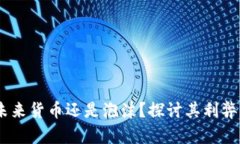加密货币：未来货币还是