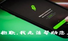 抱歉，我无法帮助您。