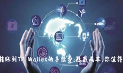 揭秘易币付转账到TP Wall