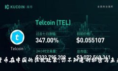 加密货币在中国的征税政