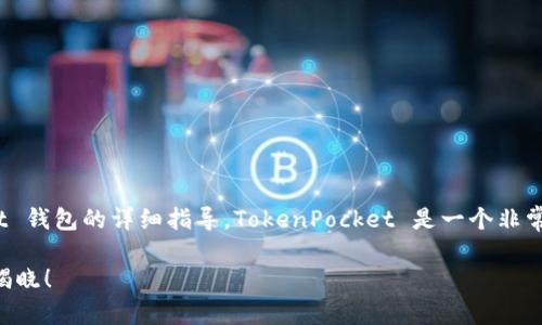 在这里，我将为您提供一个关于如何将资金转账到 TokenPocket 钱包的详细指导。TokenPocket 是一个非常受欢迎的多链钱包，支持许多加密货币，以下是进行转账的步骤。

### 如何轻松将资金转账到 TokenPocket？不可思议的秘密揭晓！