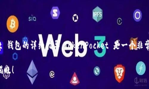 在这里，我将为您提供一个关于如何将资金转账到 TokenPocket 钱包的详细指导。TokenPocket 是一个非常受欢迎的多链钱包，支持许多加密货币，以下是进行转账的步骤。

### 如何轻松将资金转账到 TokenPocket？不可思议的秘密揭晓！