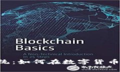 日本加密货币追踪系统：如何在数字货币的海洋