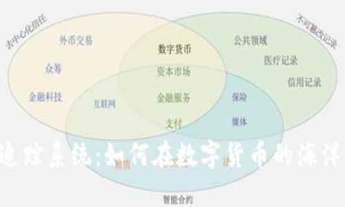 日本加密货币追踪系统：如何在数字货币的海洋中找到导航星？