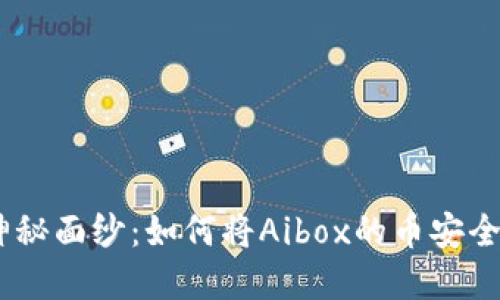 揭开数字货币的神秘面纱：如何将Aibox的币安全转移到TPWallet？
