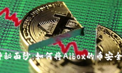 揭开数字货币的神秘面纱：如何将Aibox的币安全转移到TPWallet？