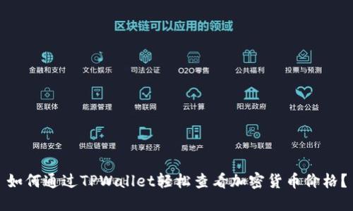 如何通过TPWallet轻松查看加密货币价格？
