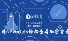 如何通过TPWallet轻松查看加密货币价格？