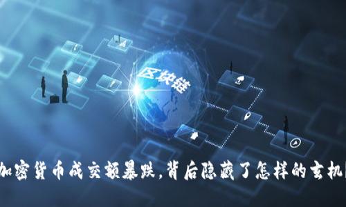 加密货币成交额暴跌，背后隐藏了怎样的玄机？