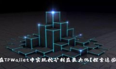 如何在TPWallet中实现挖矿利