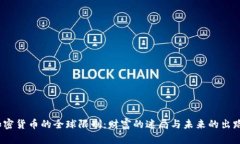 加密货币的全球限制：财