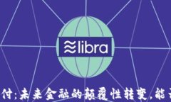 特斯拉加密货币支付：未