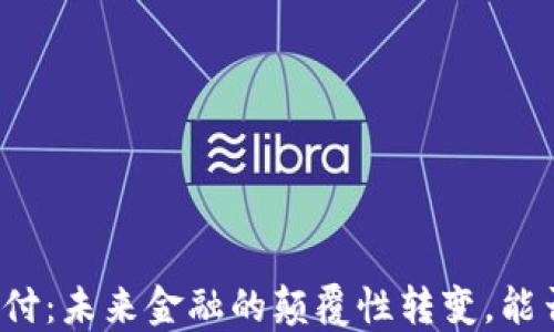 
特斯拉加密货币支付：未来金融的颠覆性转变，能否重塑我们的生活？