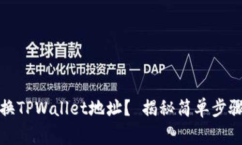 如何轻松更换TPWallet地址？ 揭秘简单步骤与常见问题