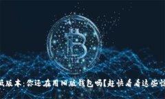 TPWallet低版本：你还在用旧