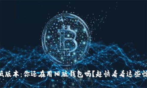 TPWallet低版本：你还在用旧版钱包吗？赶快看看这些惊艳的变化！