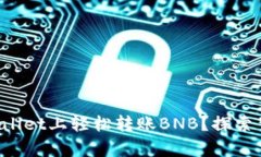如何在TPWallet上轻松转账BNB？探索背后的奥秘！