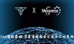 TPWallet转账退回：你是否也经历过这令人心焦的瞬