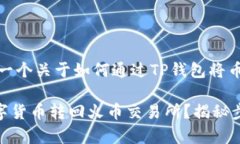 在这里，我可以为您提供一个关于如何通过TP钱包