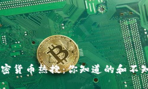 Twitter上加密货币热搜：你知道的和不知道的那些事！
