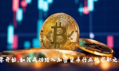 从零开始，如何成功踏入加密货币行业的求职之